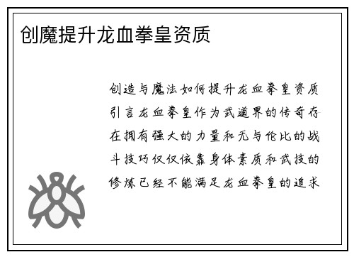 创魔提升龙血拳皇资质