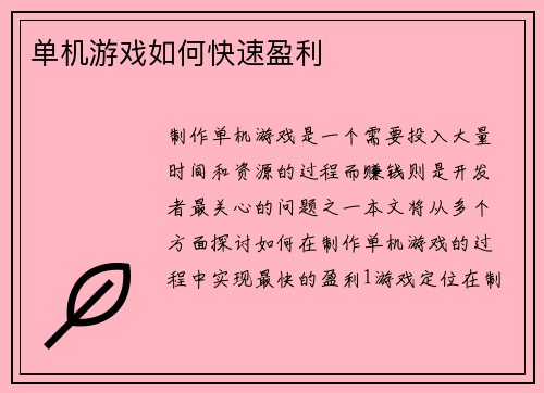 单机游戏如何快速盈利