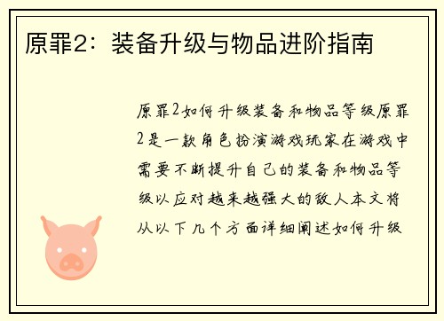 原罪2：装备升级与物品进阶指南