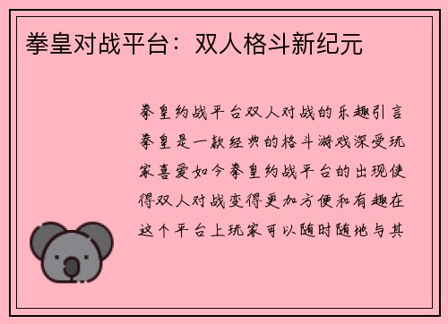 拳皇对战平台：双人格斗新纪元
