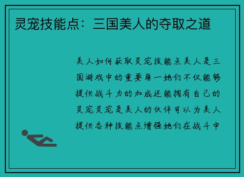 灵宠技能点：三国美人的夺取之道