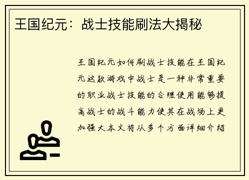 王国纪元：战士技能刷法大揭秘