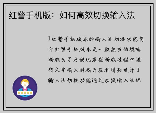 红警手机版：如何高效切换输入法