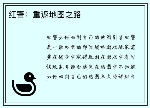 红警：重返地图之路